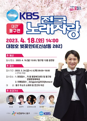 KBS 전국노래자랑 ‘대전 동구편’ 11년 만에 개최