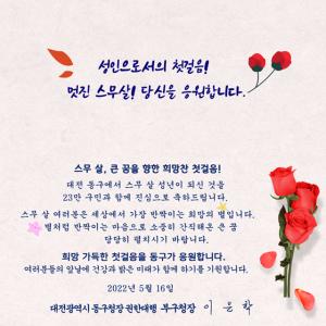 대전 동구, 제50회 성년의 날 기념 축하카드 발송